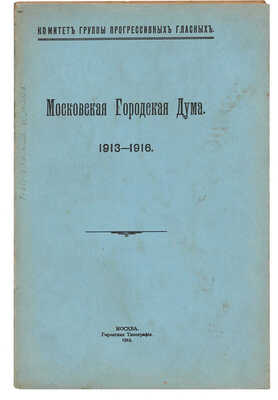 Московская Городская Дума. 1913-1916: [Очерк деятельности] / Комитет группы прогрессивных гласных. М., 1916.